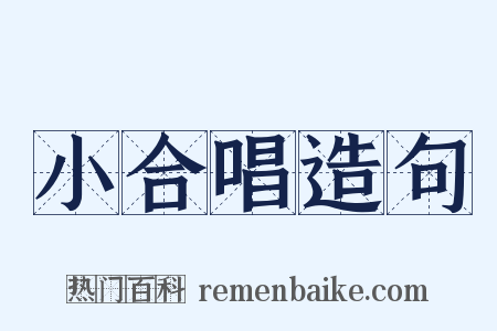 小合唱造句是什么意思的图片